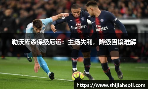 勒沃库森保级厄运：主场失利，降级困境难解