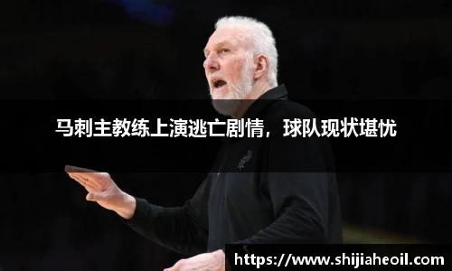 马刺主教练上演逃亡剧情，球队现状堪忧