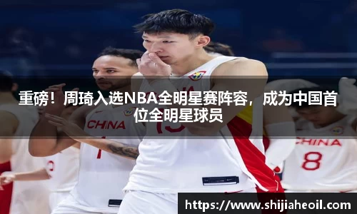 重磅！周琦入选NBA全明星赛阵容，成为中国首位全明星球员