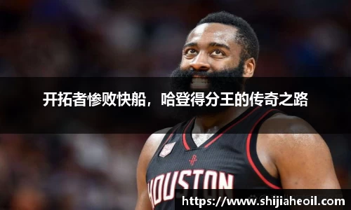 开拓者惨败快船，哈登得分王的传奇之路