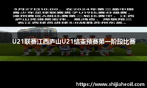 U21联赛江西庐山U21结束预赛第一阶段比赛