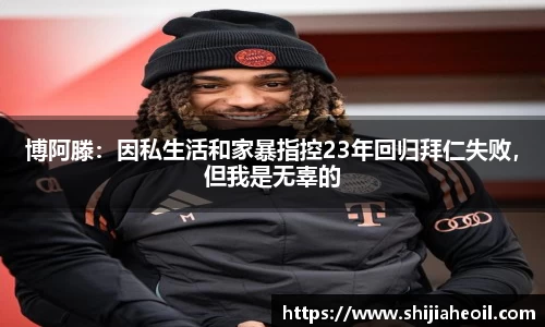 博阿滕：因私生活和家暴指控23年回归拜仁失败，但我是无辜的