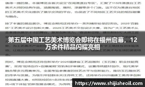 第五届中国工艺美术博览会即将在福州启幕，12万余件精品闪耀亮相