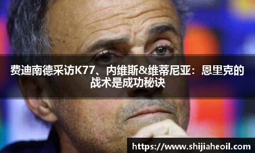 费迪南德采访K77、内维斯&维蒂尼亚：恩里克的战术是成功秘诀