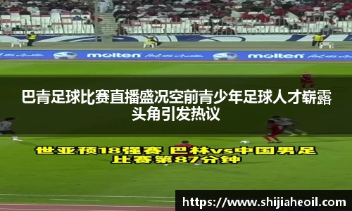 巴青足球比赛直播盛况空前青少年足球人才崭露头角引发热议