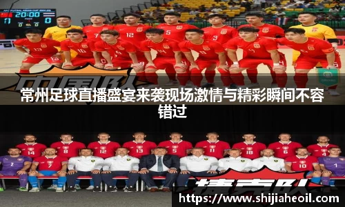 常州足球直播盛宴来袭现场激情与精彩瞬间不容错过