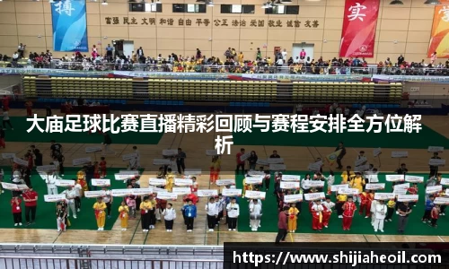 大庙足球比赛直播精彩回顾与赛程安排全方位解析
