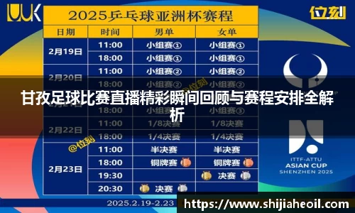甘孜足球比赛直播精彩瞬间回顾与赛程安排全解析
