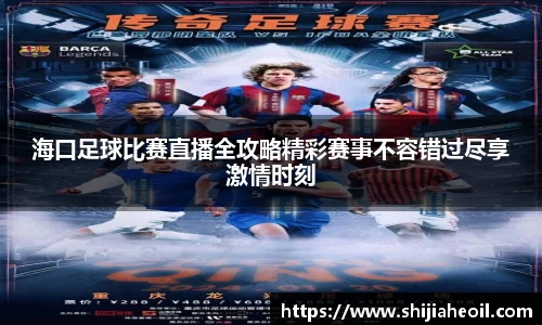 海口足球比赛直播全攻略精彩赛事不容错过尽享激情时刻