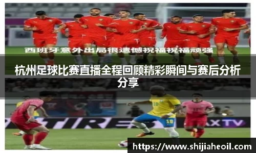 杭州足球比赛直播全程回顾精彩瞬间与赛后分析分享