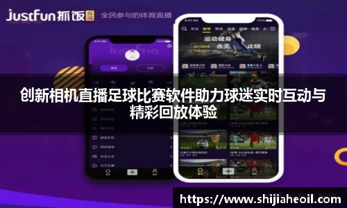 创新相机直播足球比赛软件助力球迷实时互动与精彩回放体验