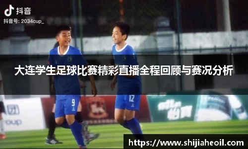 大连学生足球比赛精彩直播全程回顾与赛况分析