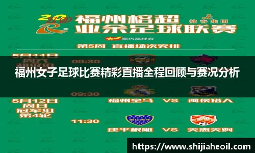 福州女子足球比赛精彩直播全程回顾与赛况分析