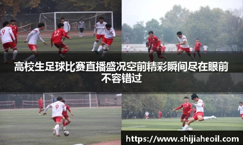 高校生足球比赛直播盛况空前精彩瞬间尽在眼前不容错过