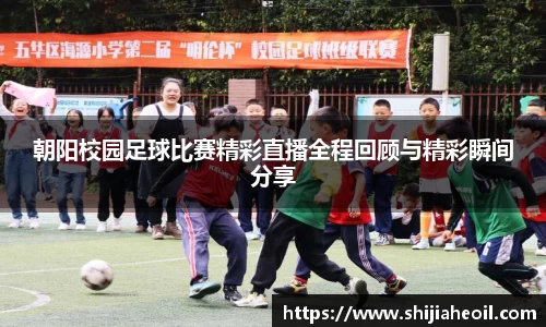 朝阳校园足球比赛精彩直播全程回顾与精彩瞬间分享