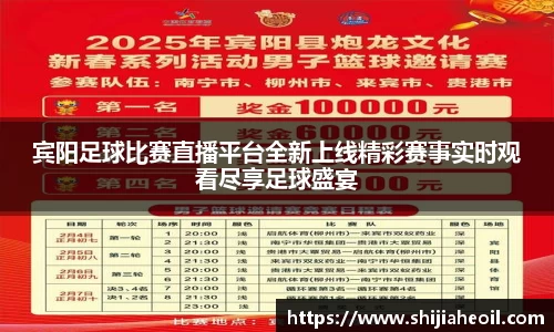宾阳足球比赛直播平台全新上线精彩赛事实时观看尽享足球盛宴