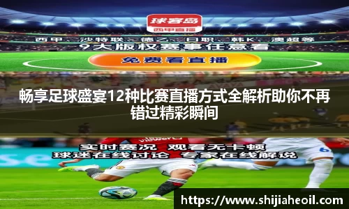 畅享足球盛宴12种比赛直播方式全解析助你不再错过精彩瞬间