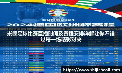 崇德足球比赛直播时间及赛程安排详解让你不错过每一场精彩对决