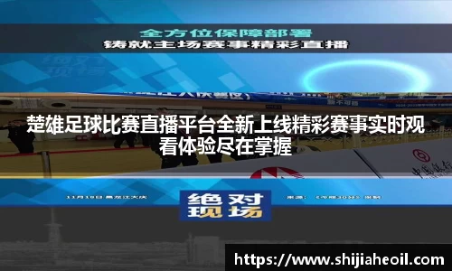 楚雄足球比赛直播平台全新上线精彩赛事实时观看体验尽在掌握