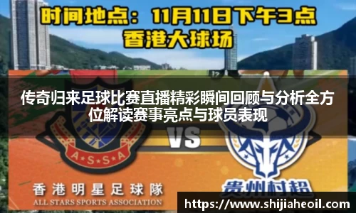 传奇归来足球比赛直播精彩瞬间回顾与分析全方位解读赛事亮点与球员表现