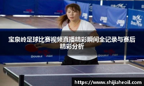 宝泉岭足球比赛视频直播精彩瞬间全记录与赛后精彩分析