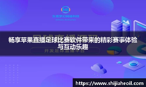 畅享苹果直播足球比赛软件带来的精彩赛事体验与互动乐趣