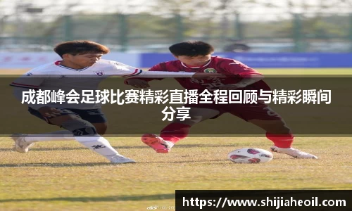成都峰会足球比赛精彩直播全程回顾与精彩瞬间分享