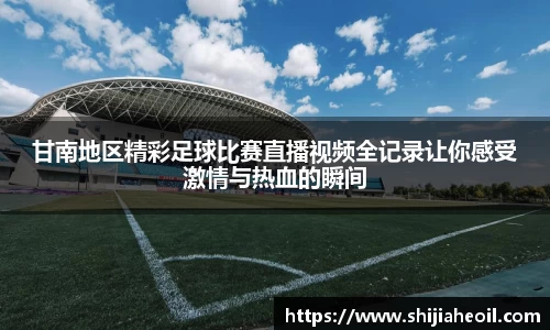 甘南地区精彩足球比赛直播视频全记录让你感受激情与热血的瞬间