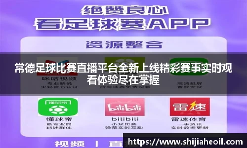 常德足球比赛直播平台全新上线精彩赛事实时观看体验尽在掌握