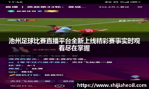 池州足球比赛直播平台全新上线精彩赛事实时观看尽在掌握