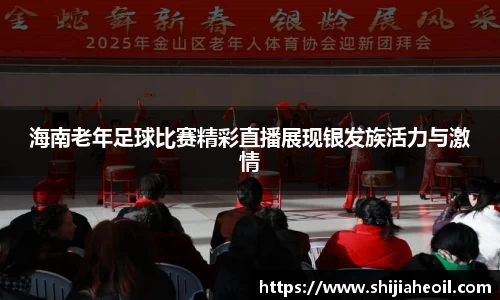 海南老年足球比赛精彩直播展现银发族活力与激情