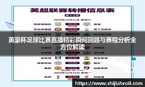 英豪杯足球比赛直播精彩瞬间回顾与赛程分析全方位解读