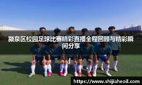 颍泉区校园足球比赛精彩直播全程回顾与精彩瞬间分享