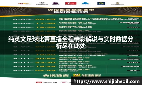 纯英文足球比赛直播全程精彩解说与实时数据分析尽在此处