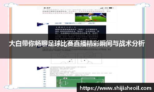 大白带你畅聊足球比赛直播精彩瞬间与战术分析