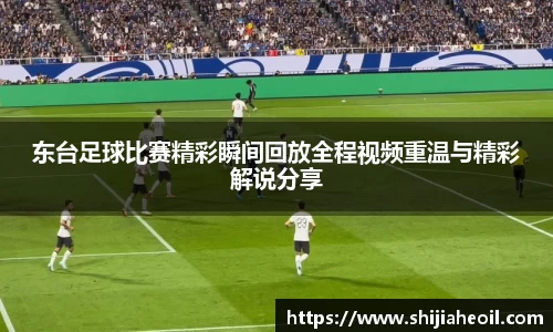 东台足球比赛精彩瞬间回放全程视频重温与精彩解说分享