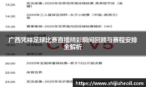 广西凭祥足球比赛直播精彩瞬间回顾与赛程安排全解析