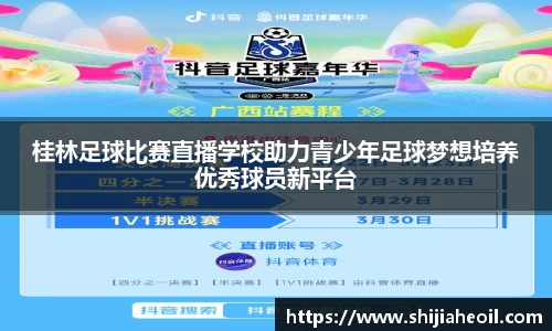 桂林足球比赛直播学校助力青少年足球梦想培养优秀球员新平台