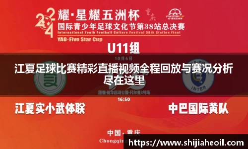 江夏足球比赛精彩直播视频全程回放与赛况分析尽在这里