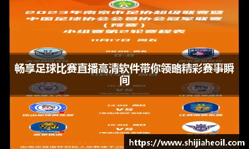 畅享足球比赛直播高清软件带你领略精彩赛事瞬间