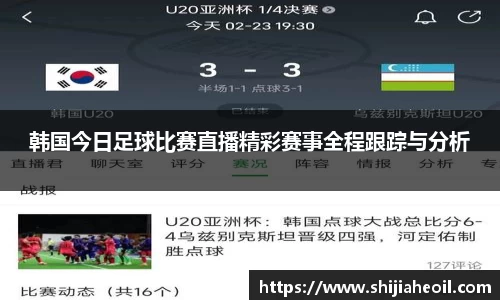 韩国今日足球比赛直播精彩赛事全程跟踪与分析