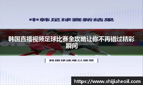韩国直播视频足球比赛全攻略让你不再错过精彩瞬间