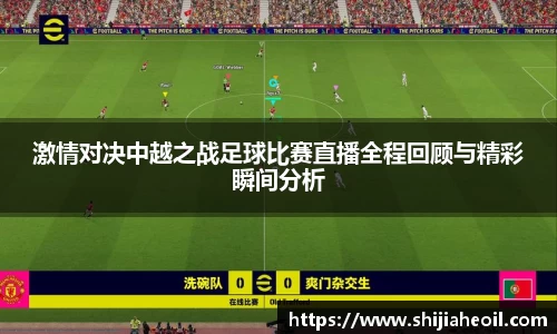 激情对决中越之战足球比赛直播全程回顾与精彩瞬间分析