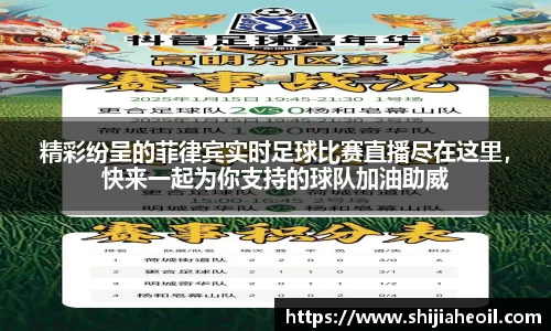 精彩纷呈的菲律宾实时足球比赛直播尽在这里，快来一起为你支持的球队加油助威