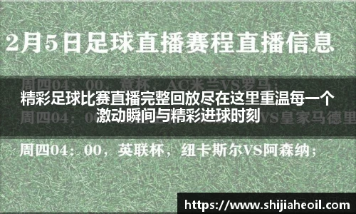 精彩足球比赛直播完整回放尽在这里重温每一个激动瞬间与精彩进球时刻