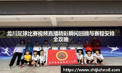 龙川足球比赛视频直播精彩瞬间回顾与赛程安排全攻略