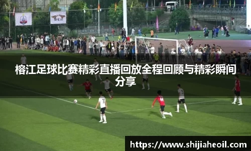 榕江足球比赛精彩直播回放全程回顾与精彩瞬间分享