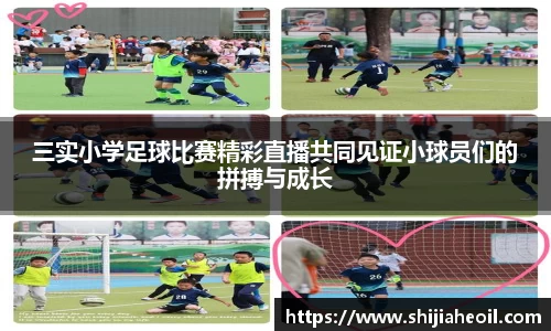 三实小学足球比赛精彩直播共同见证小球员们的拼搏与成长