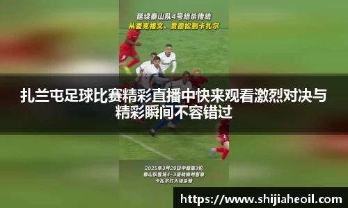扎兰屯足球比赛精彩直播中快来观看激烈对决与精彩瞬间不容错过