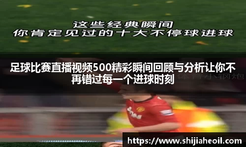 足球比赛直播视频500精彩瞬间回顾与分析让你不再错过每一个进球时刻